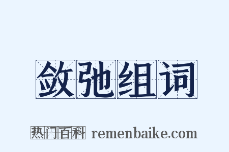 敛弛组词是什么意思的图片